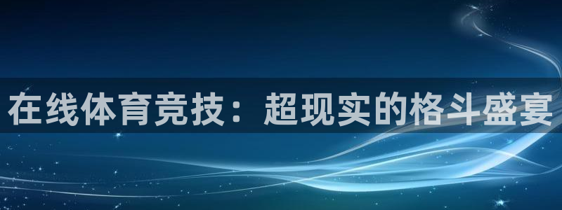 乐球直播官网在线观看：在线体育竞技：超现实的格斗盛宴
