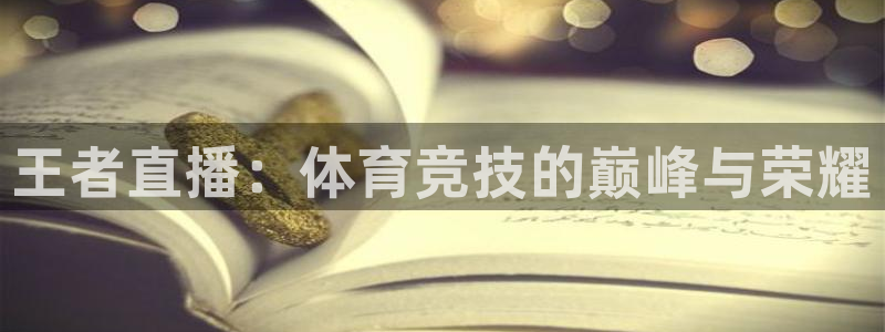 乐球直播乐球tv：王者直播：体育竞技的巅峰与荣耀