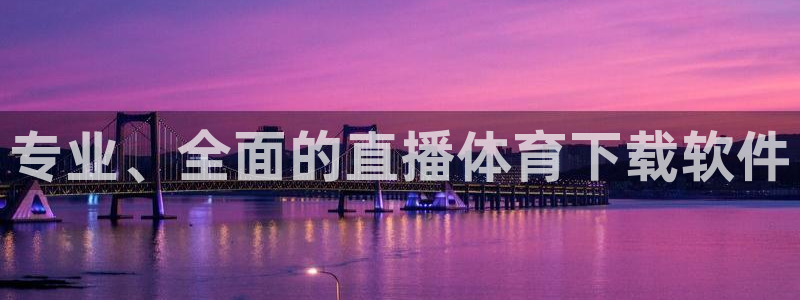乐球直播免费观看直播在线：专业、全面的直播体育下载软件