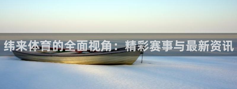 乐球吧在线直播观看：纬来体育的全面视角：精彩赛事与最新资讯