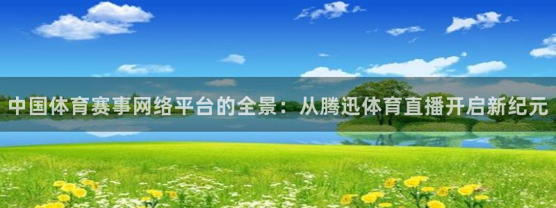 乐球直播高清在线直播：中国体育赛事网络平台的全景：从腾迅体育直播开启新纪元