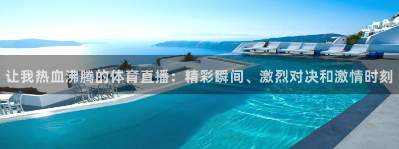 乐球直播高清版：让我热血沸腾的体育直播：精彩瞬间、激烈对决和激情时刻