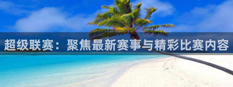 nba赛程直播乐球直播：超级联赛：聚焦最新赛事与精彩比赛内容