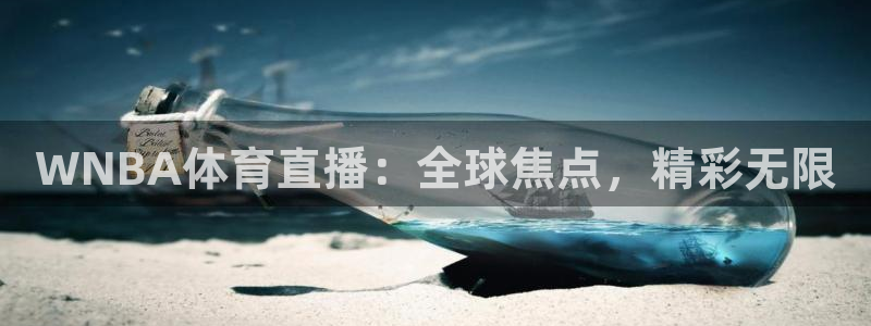 乐球吧足球直播吧：WNBA体育直播：全球焦点，精彩无限