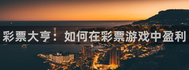 乐球比赛直播在线观看：彩票大亨：如何在彩票游戏中盈利
