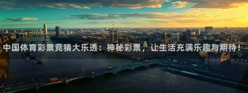 乐球吧jrs低调看直播：中国体育彩票竞猜大乐透：神秘彩票，让生活充满乐趣与期待！